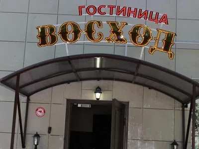 Восход  — фото 1